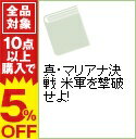 【中古】真・マリアナ決戦　米軍を撃破せよ！ / 中岡潤一郎