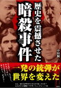 【中古】歴史を震撼させた暗殺事件 / 小田桐 一