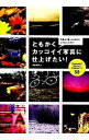 【中古】ともかくカッコイイ写真に仕上げたい! / 橘田竜馬