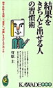 【中古】結果をきちんと出せる人の習慣術 / 菅原圭