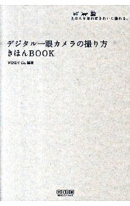 【中古】デジタル一眼カメラの撮り方きほんBOOK / Windy