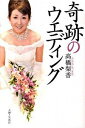 【中古】奇跡のウエディング / 高橋梨香