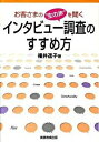 【中古】お客さまの“生の声”を聞くインタビュー調査のすすめ方 / 福井遥子