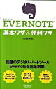 【中古】EVERNOTE基本ワザ&便利ワザ / 小山安博