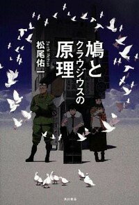 【中古】鳩とクラウジウスの原理 / 松尾佑一