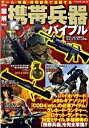 【中古】〈図解〉携帯兵器バイブル / 東京民間防衛隊
