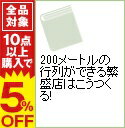 【中古】200メートルの行列ができる繁盛店はこうつくる！ / 山添利也