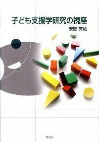 【中古】子ども支援学研究の視座 / 安部芳絵