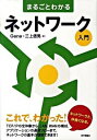 【中古】まるごとわかるネットワーク入門 / Gene