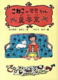 【中古】こねこのモモちゃん美容室 / なりゆきわかこ