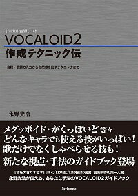 【中古】VOCALOID2作成テクニック伝 / 永野光浩