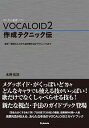 【中古】VOCALOID2作成テクニック伝 / 永野光浩