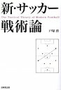 【中古】新・サッカー戦術論 / 戸塚啓