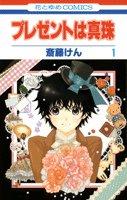 【中古】プレゼントは真珠 1/ 斎藤けん