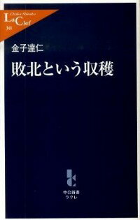 【中古】敗北という収穫 / 金子達仁