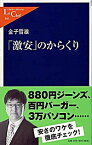 【中古】「激安」のからくり / 金子哲雄