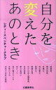【中古】自分を変えたあのとき / レディースベンチャークラブ