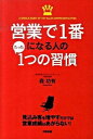 &nbsp;&nbsp;&nbsp; 営業で1番になる人のたった1つの習慣 単行本 の詳細 「7年連続営業成績トップ」「目標達成率1000％」を達成した営業マンの“たった1つの習慣”とは何か。営業スキルに依存せず、“誰でも実践でき、結果につながる”トップアプローチの方法を紹介する。 カテゴリ: 中古本 ジャンル: ビジネス 販売 出版社: 中経出版 レーベル: 作者: 森功有 カナ: エイギョウデイチバンニナルヒトノタッタヒトツノシュウカン / モリコウユウ サイズ: 単行本 ISBN: 9784806136873 発売日: 2010/05/01 関連商品リンク : 森功有 中経出版　