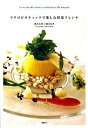 【中古】マクロビオティックで楽しむ野菜フレンチ / 柿木太郎