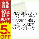 【中古】REV　SPEED　ハイパーミーティング2010　激戦必至！！ランエボvsインプレッサ / 大井貴之【出演】