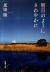 【中古】朝日のようにさわやかに / 恩田陸