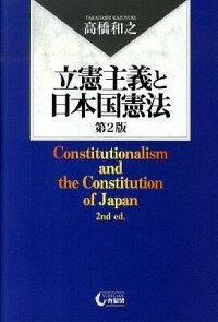 【中古】立憲主義と日本国憲法 / 高橋和之（1943−）