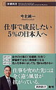【中古】仕事で成長したい5%の日本人へ / 今北純一