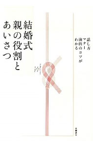 【中古】結婚式親の役割とあいさつ / 高橋書店