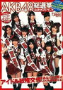 【中古】AKB48総選挙公式ガイドブック /