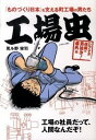 【中古】工場虫 / 見ル野栄司