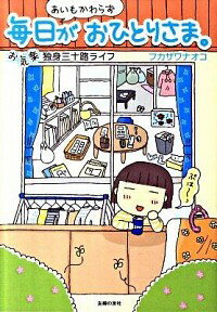 【中古】あいもかわらず毎日がおひとりさま。−お気楽独身三十路ライフ− / フカザワナオコ