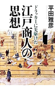 【中古】ドラッカーに先駆けた江戸商人の思想 / 平田雅彦（1931−）