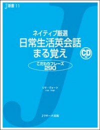 【中古】ネイティブ厳選日常生活英