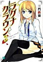 &nbsp;&nbsp;&nbsp; ラグナ・クラウン 3 文庫 の詳細 カテゴリ: 中古本 ジャンル: 文芸 ライトノベル　男性向け 出版社: メディアファクトリー レーベル: MF文庫J 作者: 三門鉄狼 カナ: ラグナクラウン / ミ...