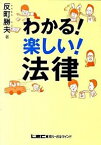 【中古】わかる！楽しい！法律 / 反町勝夫