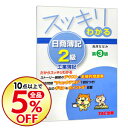 【中古】スッキリわかる日商簿記2級工業簿記 【第3版】 / ...