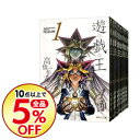 【中古】遊☆戯☆王 【文庫版】 <全22巻セット> / 高橋...