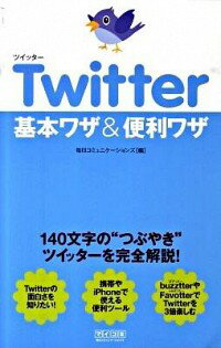 【中古】Twitter基本ワザ＆便利ワザ / 毎日コミュニケーションズ