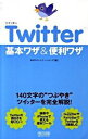 &nbsp;&nbsp;&nbsp; Twitter基本ワザ＆便利ワザ 単行本 の詳細 Twitterの基本から、コミュニケーションのしかた、携帯電話・クライアントソフトの活用、一歩進んだ使い方まで、140文字の「つぶやき」を完全解説！　人気アカウント一覧も掲載。 カテゴリ: 中古本 ジャンル: 女性・生活・コンピュータ ホームページ・インターネット 出版社: 毎日コミュニケーションズ レーベル: 作者: 毎日コミュニケーションズ カナ: ツイッターキホンワザアンドベンリワザ / マイニチコミュニケーションズ サイズ: 単行本 ISBN: 9784839935900 発売日: 2010/05/01 関連商品リンク : 毎日コミュニケーションズ 毎日コミュニケーションズ　