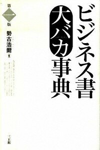 【中古】ビジネス書大バカ事典 / 勢古浩爾