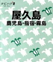 【中古】屋久島−鹿児島・指宿・霧島− / JTBパブリッシング