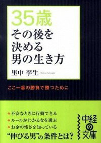 【中古】35歳その後を決める男の生き方 / 里中李生