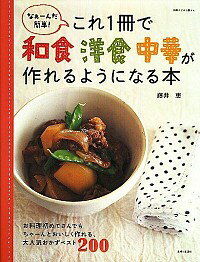 【中古】これ1冊で和食洋食中華が