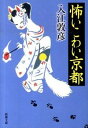 【中古】怖いこわい京都 / 入江敦彦