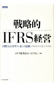 【中古】戦略的IFRS経営 / あずさ監査法人