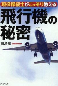 【中古】現役操縦士がこっそり教え