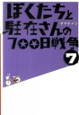 【中古】ぼくたちと駐在さんの700日戦争 7/ ママチャリ