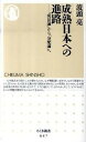 【中古】成熟日本への進路−「成長論」から「分配論」へ / 波頭亮
