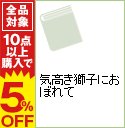 【中古】気高き獅子におぼれて / ジャスティン・デイビス...