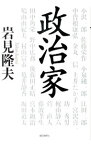 【中古】政治家 / 岩見隆夫